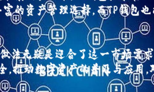    TP钱包不支持第三方？了解这5个关键问题！  / 

 guanjianci  TP钱包, 第三方支付, 区块链, 加密货币, 钱包安全  /guanjianci 

什么是TP钱包？
TP钱包，一款用户友好的加密货币钱包，旨在提供安全、便捷的数字资产管理体验。它支持多种区块链资产，包括以太坊、比特币及各种ERC20代币。TP钱包注重保护用户的私钥，通过去中心化的存储方式，让用户自主管理资产，这意味着用户能完全掌控自己的资金，而不必依赖于中心化的第三方服务。

TP钱包为何不支持第三方支付？
TP钱包不支持第三方支付的原因有多方面。一方面，钱包的核心理念在于保障用户的资产安全，任何第三方支付都可能引入安全隐患。由于加密货币的特性，任何中介机构都有可能成为黑客攻击的目标。因此，TP钱包选择让用户与区块链直接进行交互，以此降低潜在风险。
另一方面，TP钱包希望促进用户对加密货币技术的深度理解。通过避免第三方的介入，用户需要自己配置钱包，学习如何进行交易，这样不仅能提升用户的技能，也有助于他们更加谨慎地管理资产。长期来看，这种知识的积累会帮助用户更安全地参与数字货币的生态。

安全性：是最大的考量因素
在加密货币世界，安全性始终是用户最关注的问题之一。TP钱包的设计初衷是把控所有用户的安全防线。选择不与第三方合作，可以有效减少信息泄露、资产被盗等风险。虽然在捷径面前，有时候第三方支付看似便捷，但风险往往是隐藏的，TP钱包则致力于保护用户的每一笔交易，确保其不会受到外部威胁。
许多用户在使用其他钱包时，可能会因为方便而选择通过第三方平台进行充值或交易，但TP钱包的定位就是要让用户意识到，直接与区块链进行操作是最安全的方式。大多数情况下，用户需要理解他们在进行交易时涉及的风险，尽量避免把资产交给不必要的第三方。

如何在TP钱包安全地管理加密资产？
尽管TP钱包不支持第三方支付，但用户依然可以通过多种方式安全地管理他们的加密资产。首先，确保使用强密码并启用双因素认证（2FA）功能。这些步骤虽然基础，但仍然是提高账户安全性的有效手段。
其次，定期备份钱包数据，确保在设备故障时能够恢复账户。在使用TP钱包的过程中，保持对私钥的严格保管，切勿将其存储在网络可及的地方。
此外，用户还应该保持对钱包与区块链互动的清楚了解，定期检视及更新设备的安全软件，增强防范潜在攻击的能力。这些都是在TP钱包中保障资产安全的重要举措。

用户体验：简单易用
TP钱包为了提供良好的用户体验，设计上注重的界面。即便是不太熟悉加密货币的用户，也能轻松上手。钱包的功能区分清晰，不会给用户造成视觉负担，操作流程也相对简单。
用户在使用TP钱包时，能够轻松找到需要的功能，无需在多重菜单中反复查找。对于新手来说，这种直观的设计将大大降低其学习成本，而对于老手，则能更高效地进行交易。

社区支持与生态建设
TP钱包不仅仅是一个个人的钱包，更是一个社区的组成部分。随着用户的逐步扩展，TP钱包逐渐形成了一个庞大的社群。这个社群不仅分享各类加密货币的相关知识与经验，还积极参与钱包的功能改进与社区治理。
社区的支持确保了TP钱包的持续运营与迭代升级。用户可以通过社区获取最新的技术支持，分享他们的意见和需求。TP钱包开发团队也通过积极的互动，及时回应用户反馈，改善钱包的各项功能。

前景展望：加密货币的未来与TP钱包
随着加密货币逐渐被大众所接受，行业也在快速发展。TP钱包作为其中的一环，正在朝着更加智慧化的方向前进。通过进一步强化安全性，拓展用户功能，TP钱包力求在加密交易领域占有一席之地。
未来，TP钱包可能会探索更多与区块链深度结合的应用，如去中心化金融（DeFi）和非同质化代币（NFT）。这些新兴领域将为用户带来更丰富的资产管理选择，而TP钱包也能够通过其不依赖第三方的设计理念，为用户提供更为安全、高效的服务。

总结
TP钱包选择不支持第三方支付，确实是出于对用户安全的考虑。在当前的加密货币环境中，用户对安全性的需求愈发强烈，因此TP钱包的做法无疑是迎合了这一市场需求。同时，TP钱包的界面友好、易用性高，使得不同层次的用户都能舒适地管理他们的数字资产。
社区的支持与互动也令TP钱包的成长有了更为坚实的基础，而其未来的发展前景则充满期待。 TP钱包将继续致力于保护用户的资产安全，推动数字资产的普及与应用。对于所有希望在区块链领域进行探索的用户来说，TP钱包是一个值得关注的选择。