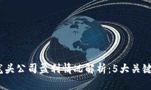 2023年数字货币龙头公司盈利情况解析：5大关键数据揭示市场趋势