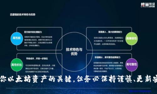 如何获取以太坊钱包私钥：一步步教你掌握完整流程/  
以太坊, 钱包, 私钥, 区块链/guanjianci  

了解以太坊钱包和私钥的基本概念  
在讨论如何获取以太坊钱包的私钥之前，首先我们需要了解一些基本概念。以太坊（Ethereum）是一个去中心化的开源区块链平台，它使得开发者可以在其上构建和部署智能合约。与比特币不同，以太坊还支持去中心化应用（DApps）。为了使用以太坊，用户需要一个钱包来存储他们的以太币（ETH）和其他基于以太坊的代币。  
以太坊钱包主要用于管理密钥，并不直接存储以太币。以太币是存储在区块链上的，而钱包则是一个用于生成和管理私钥与公钥的工具。私钥是一个保密的字符串，它允许你控制和管理你的以太坊资产。如果他人获得了你的私钥，他们将能够访问你的账户，因此保护私钥是至关重要的。  

类型和获取方式  
要获取以太坊钱包的私钥，首先你需要有一个以太坊钱包。在这一部分，我们将讨论几种流行的钱包类型以及如何获得它们的私钥。  

1. 软件钱包  
软件钱包是以太坊钱包最常用的一种类型，通常分为桌面钱包和移动钱包。桌面钱包安装在个人计算机上，提供高水平的安全性，而移动钱包则是安装在智能手机上的应用程序，方便用户在移动设备上进行交易。  
获取私钥的步骤如下：  
1. 下载和安装钱包：推荐使用一些知名的软件钱包，如MetaMask或MyEtherWallet。确保从官方网站下载，以避免安全风险。  
2. 创建新钱包：在钱包应用中选择创建新钱包并遵循指南，通常需要设置密码并备份恢复种子短语（Recovery Seed Phrase）。这个短语是恢复你钱包的关键。  
3. 获取私钥：完成钱包的创建后，进入“设置”或“账户”部分，查看“私钥”。在某些情况下，你需要对钱包进行解锁才能访问私钥。请小心保存这一串字符，不要将其分享给任何人。  

2. 硬件钱包  
硬件钱包提供了更高的安全性，因为它们将私钥存储在离线设备中，这样有效降低了被盗的风险。流行的硬件钱包包括Ledger和Trezor。  
获取私钥的流程相对简单：  
1. 购买并连接硬件钱包：从官方网站或信誉良好的商户购买硬件钱包，并按照说明连接到你的计算机。  
2. 设置钱包：如同软件钱包一样，你需要创建一个新账户，并设置密码和恢复短语。  
3. 查看私钥：不同硬件钱包的界面不一，但通常在钱包管理软件中你可以找到查看私钥的选项。确保在安全的环境中进行此操作。  

3. 在线钱包  
在线钱包是第三方提供的服务，用户可以通过浏览器访问。这种钱包的便利性更高，但安全性较低，因为私钥存储在云端。流行的在线钱包有Coinbase和Binance。  
通过在线钱包获取私钥的步骤可能会有所不同，但通常而言：  
1. 注册账户：选择一个信誉良好的在线钱包，注册并通过必要的身份验证。  
2. 创建钱包：在你的账户中创建一个新的以太坊钱包。  
3. 获取私钥：有时在线钱包会直接显示私钥或者提供链接进行下载。但必须强调，不要将私钥与任何人分享，并定期检查账户的安全性。  

如何安全地存储和管理私钥  
获得私钥并不是整个过程的结束，更重要的是如何安全地存储它。无论选择哪种钱包类型，私钥都应该妥善保管。以下是一些安全管理私钥的提示：  
1. 不要在线存储：避免将私钥存储在邮件、云端硬盘等线上服务中，因为这些地方很容易受到网络攻击。  
2. 使用纸钱包：将私钥打印在纸上并安全存放，不连接互联网，能够有效防止网络攻击。  
3. 备份：无论是哪种方式，都要有备份。一旦失去私钥，资产将无法恢复。  
4. 启用两步验证：如果钱包支持两步验证，强烈建议开通，这将增加额外的安全层。  

注意事项和常见陷阱  
在获取和管理以太坊钱包的私钥时，有些陷阱需要警惕：  
1. 钓鱼攻击：很多黑客通过钓鱼网站窃取用户的私钥。务必确保访问的是官方链接，并使用浏览器的安全检查工具。  
2. 共享私钥：绝对不要与任何人分享你的私钥，包括任何声称需要你私钥的客服人员。  
3. 务必使用安全的网络环境：在接入公共Wi-Fi时尽量避免进行涉及私钥或资金的操作。  

结论  
获取以太坊钱包私钥的过程并不复杂，但在这一过程中涉及到很多需要注意的细节。理解钱包的类型及其安全性是保持资产安全的关键。虽然私钥是访问你以太坊资产的关键，但务必保持谨慎、更新安全知识，以自信地进行区块链投资。无论我们选择哪种钱包，合理的管理和保护私钥都能确保资产的安全，帮助我们在数字资产的世界中迈出坚实的一步。