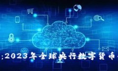 IMF数字货币：2023年全球央行数字货币的趋势与挑