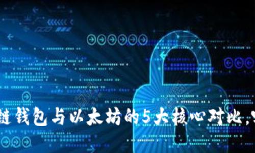 2023年：火币链钱包与以太坊的5大核心对比，哪个更适合你？