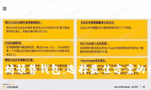 2023年以太坊预售钱包：选择最佳方案的5个实用技巧