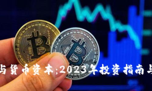 数字资产与货币资本：2023年投资指南与趋势分析