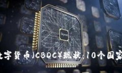 2023年全球中央数字货币（CBDC）现状：10个国家的