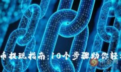 2023年数字货币提现指南：10个步骤助你轻松实现
