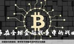 2023年：数字货币在全球金融战争中的战略影响与