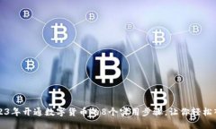 2023年开通数字货币的8个实用步骤，让你轻松入门