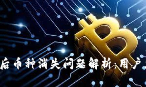 以太坊钱包升级后币种消失问题解析：用户须知的5个关键点