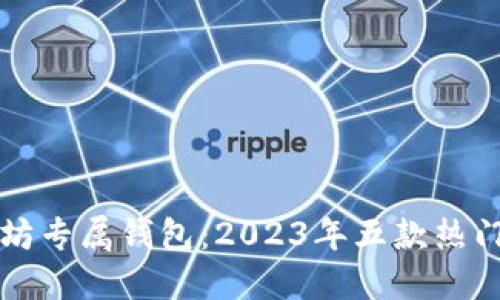 详解以太坊专属钱包：2023年五款热门选择推荐