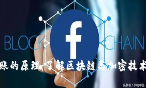 揭秘数字货币转账的原理：了解区块链与加密技术背后的真实运作