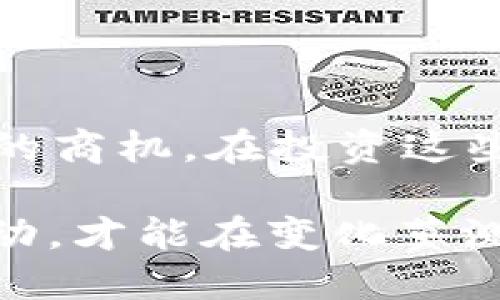   2023年数字货币相关政务概念股票10大投资机会分析 / 

 guanjianci 数字货币,政务概念股,投资机会,股票市场 /guanjianci 

引言
在过去的几年中，数字货币迅速崛起，成为全球金融体系中的一个重要部分。随着越来越多的国家开始探索数字货币的政策框架，包括央行的数字货币（CBDC）及其与传统金融的融合，相关的政务概念股票也逐渐受到投资者的关注。2023年，市场上出现了一些与数字货币特别相关的政务概念股票，值得我们深入分析。

数字货币的定义与发展背景
数字货币是指以数字形式存在的货币，可以是集中管理的，也可以是去中心化的。它的出现不仅推动了支付方式的变革，也引发了关于货币本质及其管理的新思考。特别是在新冠疫情后，数字货币的需求激增，很多国家开始考虑推出自己的数字货币，以提高金融系统的效率以及响应经济危机。

央行数字货币（CBDC）的逐步推行，是数字货币发展的重要标志。各国央行通过这种方式，能够更好地控制货币流通，提升金融稳定性。在国际上，中国的数字人民币（e-CNY）无疑是最受瞩目的案例。同时，许多国家如美国、欧盟、瑞士等，也都在紧锣密鼓地研究和试点各自的CBDC。

与数字货币相关的政务概念股票
随着数字货币的发展，市场上出现了一些与之紧密相关的政务概念股票。这些股票通常与金融科技、区块链、高科技支付等领域相关，具有很大的市场潜力。以下是2023年值得关注的十只数字货币相关政务概念股票：

1. 京东金融（JD Finance）
京东金融在数字货币领域的布局颇具前瞻性。随着电子商务的持续扩展，京东金融积极探索数字人民币的支付解决方案，为商家和用户提供更为便捷的支付方式。对于投资者而言，京东金融的股票具有较高的增长潜力，尤其是在数字货币推广后。

2. 蚂蚁金服（Ant Group）
作为中国最大的金融科技企业之一，蚂蚁金服在区块链和数字货币领域投资非常积极。公司基于其高度发达的支付平台，正在开发与CBDC相关的技术和服务。随着数字货币政策的逐步落实，蚂蚁金服的市场表现受到期待。

3. 中信证券（CITIC Securities）
中信证券与数字货币的深度结合主要体现在投资银行服务与技术解决方案上。他们在帮助客户进入数字资产市场方面发挥了重要作用。随着数字货币的日益普及，中信证券能够从中受益，推动其股票的持续增长。

4. 比特大陆（Bitmain）
比特大陆是全球最大的比特币挖矿设备生产商。在数字货币市场回暖的背景下，比特大陆的股票也备受追捧。随着各国政策的逐步宽松，公司在数字货币领域的营收将进一步增长。

5. 纷享销客（Fxiaoke）
纷享销客致力于为企业提供数字营销和销售解决方案。随着数字货币在传统商业中的认可，纷享销客的服务将助力企业顺应潮流，与数字货币的整合将为其开辟新的市场机会。

6. 恒生电子（Hundsun Technologies）
作为金融科技领域的先行者，恒生电子在区块链和数字货币技术研发方面有着深厚积累。公司为金融机构提供技术支持，帮助其实现数字货币的布局。随着CBDC政策的推广，恒生电子的股票有望迎来新的增长。

7. 赛迪顾问（CCID）
赛迪顾问是一家专注于政策咨询和市场研究的公司，在数字货币政策咨询方面具有丰富经验。由于市场对数字货币相关政策的日益关注，赛迪顾问的股票可能在未来受到投资者的青睐。

8. 国联证券（Guolian Securities）
国联证券在数字货币交易平台和资产管理领域正在进行战略布局，提供专业化的数字资产服务。随着市场对数字货币资产越来越认可，国联证券的增长潜力亦不可小觑。

9. 佳都科技（Gadot Technology）
佳都科技在金融科技领域的投资与布局，为其在数字货币相关服务提供了基础支持。公司积极探索数字货币技术在实际应用中的潜力，未来具有可观的市场前景。

10. 中科院计算技术研究所（ICT）
中科院计算技术研究所作为科研机构，通过与企业的合作推动区块链技术的发展，其研究成果将对数字货币生态系统产生深远影响。虽然直接股市影响有限，但其研究方向可能带动相关企业的投资热潮。

投资数字货币政务概念股票的风险
虽然以上股票展示了较大的投资潜力，但投资者在进入市场时仍需谨慎，考虑到以下几个风险：
ul
li政策风险：数字货币领域的政策变化极为频繁，相关企业可能面临政策的不确定性。/li
li行业竞争：市场上的竞争者不断增多，企业需要不断创新才能维护其市场份额。/li
li技术风险：随着技术的快速发展，相关企业需持续投入研发，才能跟上市场的发展。/li
/ul

结语
2023年是数字货币政策逐渐落实的一年，其相关的政务概念股票也可能因此受益。无论是上市公司，还是金融科技企业，在这一浪潮中都可能找到新的商机。在投资这些股票时，理性分析、尽量多了解市场信息，是提高投资成功率的关键。

总之，数字货币正在重新定义金融市场，为相关企业带来新的挑战与机遇。关注这些数字货币领域的政务概念股票，不仅要眼光独到，更需把握市场脉动，才能在变化莫测的股市中立于不败之地。