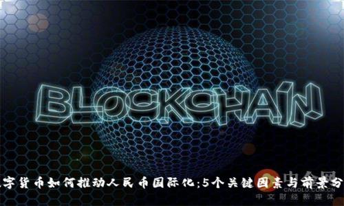 数字货币如何推动人民币国际化：5个关键因素与前景分析