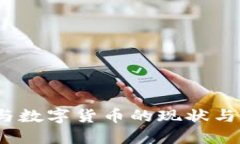 2023年中国股市与数字货币的现状与未来：5个关键