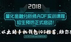 2023年10大最佳以太坊手机钱包iOS推荐，助你安全