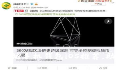 2023年10大最佳以太坊手机钱包iOS推荐，助你安全储存数字资产