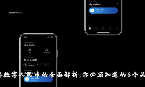 2023年数字人民币的全面解析：你必须知道的6个关键事实