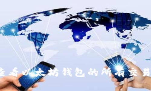 2023年如何全面查看以太坊钱包的所有交易记录：5种实用方法