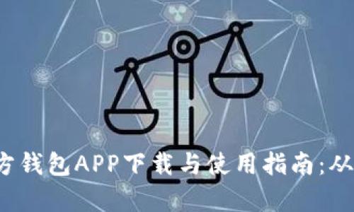 2023年以太坊官方钱包APP下载与使用指南：从注册到交易全解析
