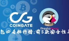 2023年以太坊冷钱包必看排行榜：前5款安全性与便