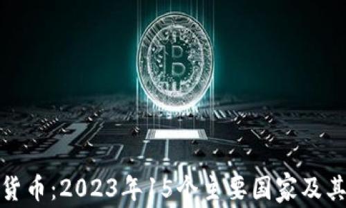 
全球数字货币：2023年15个主要国家及其项目概述