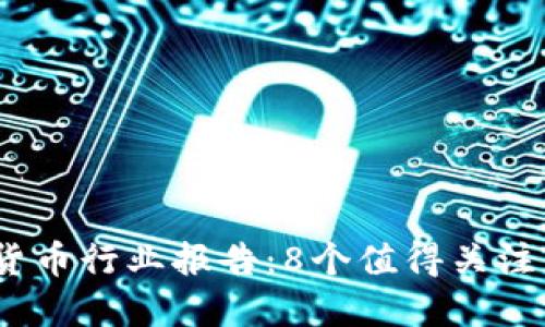 2023年数字货币行业报告：8个值得关注的趋势与数据