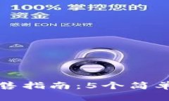 钱包里的以太坊出售指南：5个简单步骤教你快速