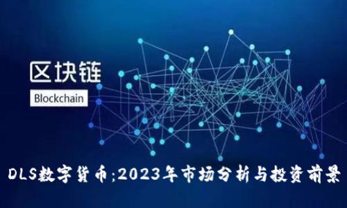 DLS数字货币：2023年市场分析与投资前景