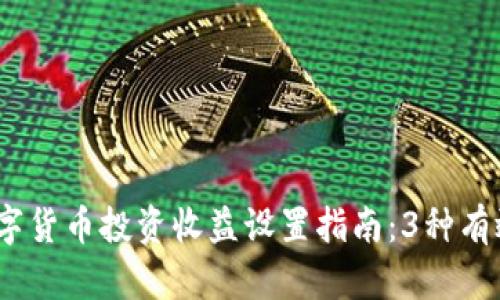 2023年数字货币投资收益设置指南：3种有效策略揭秘