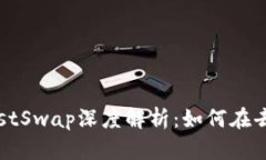 2023年TP钱包与JustSwap深度解析：如何在去中心化交