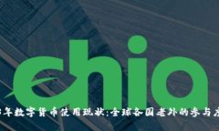 2023年数字货币使用现状：全球各国老外的参与度