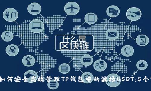 2023年如何安全高效管理TP钱包中的波场USDT：5个实用技巧