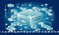2023年以太坊钱包硬件估值分析：5个关键因素与动