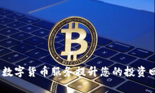 如何利用德生科技的数字货币服务提升您的投资回报率：99个实用技巧