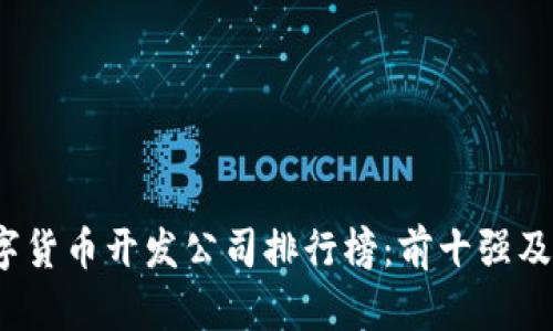 2023年数字货币开发公司排行榜：前十强及其优势分析