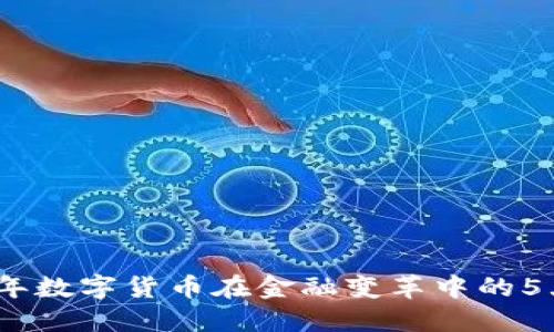 2023年数字货币在金融变革中的5大趋势