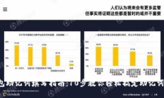 TP钱包助记词填写指南：10步教你轻松搞定助记词