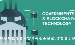 2023年中国物联网数字货币官网的全面解读：你需