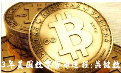  أهداف اللغة الأمريكية
    2023年美国数字货币进程：关键数据与趋势