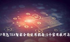 2023年TP钱包TRX智能合约使用指南：5个实用技巧与
