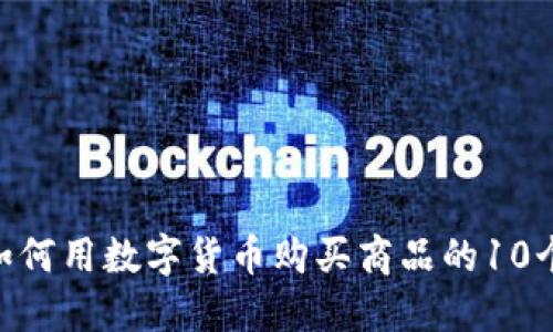 2023年：如何用数字货币购买商品的10个实用步骤