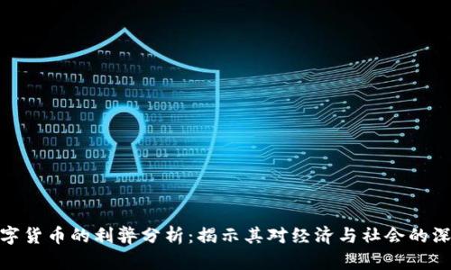 央行数字货币的利弊分析：揭示其对经济与社会的深远影响