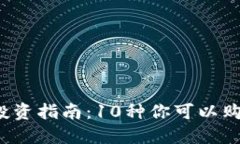 2023年数字货币投资指南：10种你可以购买的热门