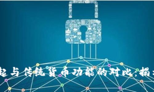 数字货币的崛起与传统货币功能的对比：揭示5大核心优势