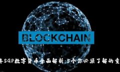 2023年SGP数字货币全面解析：5个你必须了解的重要