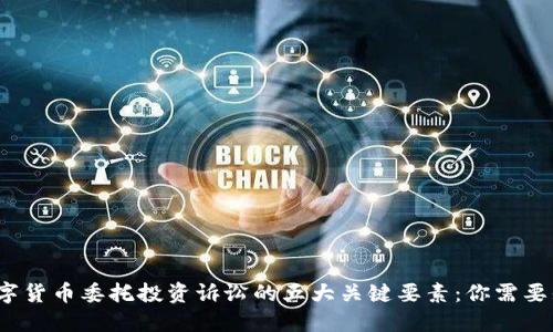 2023年数字货币委托投资诉讼的五大关键要素：你需要知道的一切