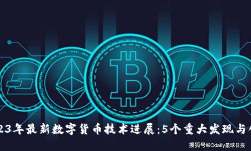 2023年最新数字货币技术进展：5个重大发现与创新