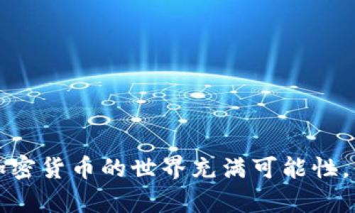   详细指南：如何注册和下载TP钱包账号（2023年最新） / 

 guanjianci TP钱包, 注册, 下载, 加密货币 /guanjianci 

引言
随着区块链技术的迅速发展，加密货币逐渐走入大众视野，成为投资和交易的热门选择。TP钱包作为一种安全性高、使用便捷的钱包应用，深受用户喜爱。如果你希望了解如何注册和下载TP钱包账号，这里将详细介绍整个过程，帮助你顺利完成注册。

TP钱包简介
TP钱包是一款专注于去中心化钱包的应用程序，支持多种加密货币，包括比特币、以太坊等。TP钱包不仅提供了安全存储资产的功能，还有友好的用户界面和丰富的功能，让用户能够轻松管理自己的数字资产。此外，TP钱包还支持DApp（去中心化应用）的使用，使得用户能够在钱包内直接体验区块链应用的便利。

下载TP钱包
首先，你需要从可信赖的渠道下载TP钱包。以下是下载步骤：

ul
    listrong手机用户：/strong访问应用商店/li
    对于大多数手机用户，最直接的方法是在应用商店中进行搜索。如果你是iOS用户，可以前往App Store，搜索“TP钱包”；如果你是Android用户，同样可以在Google Play商店中进行查找。

    listrong官方网站下载：/strong访问TP钱包官方网站/li
    另外，你也可以通过TP钱包的官方网站直接下载。确保访问的是官方网站，以避免下载到恶意软件。在官网上，通常会有下载链接，点击后会自动引导你下载相应版本。确保选择与你的设备兼容的版本。

    listrong确认下载：/strong查看应用权限/li
    无论是从应用商店还是官网下载，安装前一定要查看应用所需的权限，确认无误后再进行安装，保障你的隐私和安全。
/ul

注册TP钱包账号
下载完成后，接下来就是注册账号的过程。以下是详细步骤：

ul
    listrong打开应用：/strong找到并打开TP钱包应用/li
    在你的设备上找到已安装好的TP钱包应用，点击打开。首次打开时，应用可能会提示你安全协议和隐私政策，仔细阅读后点击同意。

    listrong选择注册选项：/strong新用户注册/li
    在应用的主界面上，通常会有“注册”或者“创建钱包”的选项，点击进入。这时，你将进入设置新钱包的页面。

    listrong设置密码：/strong保护你的资产/li
    你需要设置一个强密码来保护你的钱包。这个密码应该具有一定复杂性，包括字母、数字和符号，建议不少于8位。同时要确保这个密码是你容易记住的，以免忘记。密码设置好后，点击下一步。

    listrong备份助记词：/strong确保安全恢复/li
    系统会提供一组助记词，这串词汇对你恢复钱包非常重要。务必将其保存在安全的地方，不要与他人分享。这些助记词是你找回钱包、恢复资产的唯一途径，一旦丢失，可能会面临资产无法恢复的风险。

    listrong确认助记词：/strong验证备份安全性/li
    系统会要求你重新输入备份的助记词以确认你已正确备份。确认无误后，点击完成，你的TP钱包账号就注册成功了。
/ul

登录TP钱包
注册完成后，回到手机主界面，打开TP钱包，输入你设置的密码就可以登录了。首次登录时，系统可能会提示你进行一些基本设置，如身份验证等。

使用TP钱包的基础功能
注册完毕，你的TP钱包已经成功创建，可以开始使用。TP钱包提供的功能十分丰富，用户可以根据自己的需求进行操作：

ul
    listrong资产管理：/strong查看和管理你的加密资产/li
    在钱包的首页，你可以查看自己持有的各类加密货币的资产一览，包括余额和价格。点击某一资产可以看到详细信息，进行转账、收款等操作。

    listrong转账与收款：/strong便捷的交易功能/li
    TP钱包允许用户进行加密货币的转账和收款。在进行转账时，系统将要求输入对方的地址和转账金额，建议在确认地址无误后再提交。

    listrongDApp功能：/strong体验去中心化应用/li
    TP钱包支持丰富的DApp，用户可以在钱包内直接调用各类去中心化应用，进行游戏、交易、投资等。通过DApp功能，用户能够体验到区块链技术带来的新潮便捷。
/ul

注意事项与安全建议
尽管TP钱包提供了多层的安全机制，但用户自身的安全意识也是至关重要的。在使用过程中，有以下几点建议：

ul
    listrong定期更新：/strong保持应用最新/li
    时常关注TP钱包的最新版本，及时更新可以提高安全性，修复可能存在的漏洞。

    listrong妥善保管助记词：/strong记住安全第一/li
    助记词是你数字资产的关键，千万不要随意分享，甚至不要存储在互联网云端。建议将其写在纸上，妥善保管。

    listrong警惕网络钓鱼：/strong保护账号不被冒用/li
    时刻保持警觉，尤其是在进行大额交易时，注意验证网址和来源，确保不会受到网络钓鱼的攻击。
/ul

总结
综上所述，注册和下载TP钱包的过程相对简便。只要仔细遵循上述步骤，便可顺利完成注册，并开始便捷地管理你的加密资产。虽然区块链和加密货币的世界充满可能性，但切记始终要保持警惕，保障自己的账户安全。希望本指南能够为你在使用TP钱包的旅程中提供帮助。