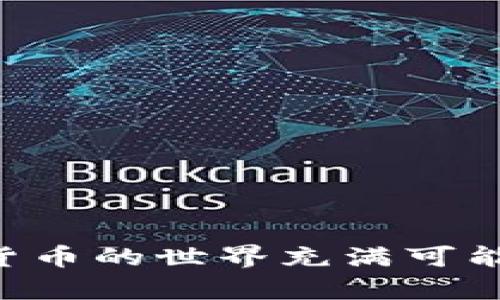   详细指南：如何注册和下载TP钱包账号（2023年最新） / 

 guanjianci TP钱包, 注册, 下载, 加密货币 /guanjianci 

引言
随着区块链技术的迅速发展，加密货币逐渐走入大众视野，成为投资和交易的热门选择。TP钱包作为一种安全性高、使用便捷的钱包应用，深受用户喜爱。如果你希望了解如何注册和下载TP钱包账号，这里将详细介绍整个过程，帮助你顺利完成注册。

TP钱包简介
TP钱包是一款专注于去中心化钱包的应用程序，支持多种加密货币，包括比特币、以太坊等。TP钱包不仅提供了安全存储资产的功能，还有友好的用户界面和丰富的功能，让用户能够轻松管理自己的数字资产。此外，TP钱包还支持DApp（去中心化应用）的使用，使得用户能够在钱包内直接体验区块链应用的便利。

下载TP钱包
首先，你需要从可信赖的渠道下载TP钱包。以下是下载步骤：

ul
    listrong手机用户：/strong访问应用商店/li
    对于大多数手机用户，最直接的方法是在应用商店中进行搜索。如果你是iOS用户，可以前往App Store，搜索“TP钱包”；如果你是Android用户，同样可以在Google Play商店中进行查找。

    listrong官方网站下载：/strong访问TP钱包官方网站/li
    另外，你也可以通过TP钱包的官方网站直接下载。确保访问的是官方网站，以避免下载到恶意软件。在官网上，通常会有下载链接，点击后会自动引导你下载相应版本。确保选择与你的设备兼容的版本。

    listrong确认下载：/strong查看应用权限/li
    无论是从应用商店还是官网下载，安装前一定要查看应用所需的权限，确认无误后再进行安装，保障你的隐私和安全。
/ul

注册TP钱包账号
下载完成后，接下来就是注册账号的过程。以下是详细步骤：

ul
    listrong打开应用：/strong找到并打开TP钱包应用/li
    在你的设备上找到已安装好的TP钱包应用，点击打开。首次打开时，应用可能会提示你安全协议和隐私政策，仔细阅读后点击同意。

    listrong选择注册选项：/strong新用户注册/li
    在应用的主界面上，通常会有“注册”或者“创建钱包”的选项，点击进入。这时，你将进入设置新钱包的页面。

    listrong设置密码：/strong保护你的资产/li
    你需要设置一个强密码来保护你的钱包。这个密码应该具有一定复杂性，包括字母、数字和符号，建议不少于8位。同时要确保这个密码是你容易记住的，以免忘记。密码设置好后，点击下一步。

    listrong备份助记词：/strong确保安全恢复/li
    系统会提供一组助记词，这串词汇对你恢复钱包非常重要。务必将其保存在安全的地方，不要与他人分享。这些助记词是你找回钱包、恢复资产的唯一途径，一旦丢失，可能会面临资产无法恢复的风险。

    listrong确认助记词：/strong验证备份安全性/li
    系统会要求你重新输入备份的助记词以确认你已正确备份。确认无误后，点击完成，你的TP钱包账号就注册成功了。
/ul

登录TP钱包
注册完成后，回到手机主界面，打开TP钱包，输入你设置的密码就可以登录了。首次登录时，系统可能会提示你进行一些基本设置，如身份验证等。

使用TP钱包的基础功能
注册完毕，你的TP钱包已经成功创建，可以开始使用。TP钱包提供的功能十分丰富，用户可以根据自己的需求进行操作：

ul
    listrong资产管理：/strong查看和管理你的加密资产/li
    在钱包的首页，你可以查看自己持有的各类加密货币的资产一览，包括余额和价格。点击某一资产可以看到详细信息，进行转账、收款等操作。

    listrong转账与收款：/strong便捷的交易功能/li
    TP钱包允许用户进行加密货币的转账和收款。在进行转账时，系统将要求输入对方的地址和转账金额，建议在确认地址无误后再提交。

    listrongDApp功能：/strong体验去中心化应用/li
    TP钱包支持丰富的DApp，用户可以在钱包内直接调用各类去中心化应用，进行游戏、交易、投资等。通过DApp功能，用户能够体验到区块链技术带来的新潮便捷。
/ul

注意事项与安全建议
尽管TP钱包提供了多层的安全机制，但用户自身的安全意识也是至关重要的。在使用过程中，有以下几点建议：

ul
    listrong定期更新：/strong保持应用最新/li
    时常关注TP钱包的最新版本，及时更新可以提高安全性，修复可能存在的漏洞。

    listrong妥善保管助记词：/strong记住安全第一/li
    助记词是你数字资产的关键，千万不要随意分享，甚至不要存储在互联网云端。建议将其写在纸上，妥善保管。

    listrong警惕网络钓鱼：/strong保护账号不被冒用/li
    时刻保持警觉，尤其是在进行大额交易时，注意验证网址和来源，确保不会受到网络钓鱼的攻击。
/ul

总结
综上所述，注册和下载TP钱包的过程相对简便。只要仔细遵循上述步骤，便可顺利完成注册，并开始便捷地管理你的加密资产。虽然区块链和加密货币的世界充满可能性，但切记始终要保持警惕，保障自己的账户安全。希望本指南能够为你在使用TP钱包的旅程中提供帮助。