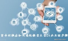 数字货币被骗后如何有效报案立案？6大关键步骤