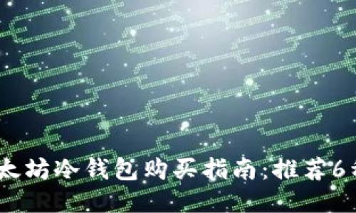 2023年以太坊冷钱包购买指南：推荐6种可靠渠道